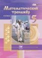 Жохов. Математический тренажер. 5 кл. (ФГОС)
