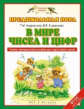 Андрианова. В мире чисел и цифр. Учебно-методическое пособие по подготовке детей к школе. (ФГТ,ФГОС)