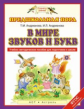 Андрианова. В мире звуков и букв. Учебно-методическое пособие по подготовке детей к школе. (ФГОС)