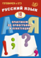 Готовимся к ЕГЭ. Русский язык. Практикум по орфографии и пунктуации. 10 кл./Драбкина.