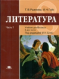 Рыжкова. Литература. 8 кл. Базовый уровень. Учебник. В 2-х ч. Часть 1./ Сухих. (ФГОС).