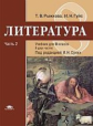 Рыжкова. Литература. 8 кл. Базовый уровень. Учебник. В 2-х ч. Ч. 2./ Сухих. (ФГОС).
