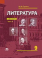Сухих. Литература: учебник для 9 кл.: ФГОС: В 2 ч. Ч.1