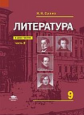 Сухих. Литература: учебник для 9 кл.: ФГОС: В 2 ч. Ч.2