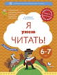 Журова. Я умею читать! Рабочая тетрадь для детей 6-7 лет. Часть 1. (ФГОС)