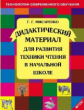 Мисаренко. Дидактические материалы для развития техники чтения в начальной школе.(ФГОС).