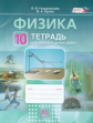 Генденштейн. Физика. 10 кл. Тетрадь для лабораторных работ. Базовый уровень. (ФГОС)