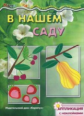 Мастерилка. В нашем саду. Аппликация с наклейками. (для детей 5-7 лет).