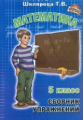 Шклярова. Сборник упражнений по математике 5 кл. ФГОС