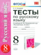 УМК Разумовская. Русский язык. Тесты 8 кл. / Груздева. (ФГОС).