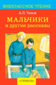 Внекл. чтение. Чехов. Мальчики и другие рассказы.