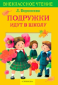 Внекл. чтение. Воронкова. Подружки идут в школу.