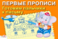 Первые прописи. Готовим пальчики к письму.