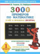Узорова. 3000 примеров по математике. (Счет в пределах десятка). 1 кл. ПЗ.