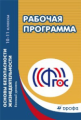 Миронов. ОБЖ. 10-11 кл. Рабочие программы. Базовый уровень. ВЕРТИКАЛЬ. (ФГОС).