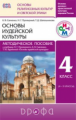 Савченко. Основы иудейской культуры. Методика. РИТМ. (ФГОС).
