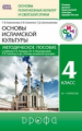 Шапошникова. Основы исламской культуры. 4-5 кл. Методика. РИТМ. (ФГОС).