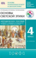 Шапошникова. Основы рел.культ. и свет. этики. Осн. дух-нрав. культуры России. 4кл.Метод. РИТМ.(ФГОС)