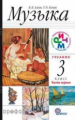 Алеев. Музыка. 3 кл. Учебник. Ч.1, Ч.2.+ CD. РИТМ (ФГОС).