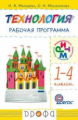 Малышева. Технология.  1-4 кл. Программа. РИТМ. (ФГОС).