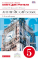 Афанасьева. Английский язык. 5 кл. (1-й г.о.)  КДУ. ВЕРТИКАЛЬ. (ФГОС).