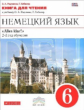 Радченко. Немецкий язык. 6 кл. КДЧ. (2-ой г.о.) ВЕРТИКАЛЬ. ФГОС