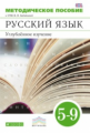 Бабайцева. Русский язык.  5-9 кл. Методика. ВЕРТИКАЛЬ. (ФГОС). (Углубл. изучение).