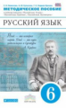 Пименова. Русский язык. 6 кл. Методика. ВЕРТИКАЛЬ. (ФГОС).