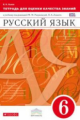 Разумовская. Русский язык. 6 кл. Тетр./оценки кач.знаний /Львов. ВЕРТИКАЛЬ. (ФГОС).