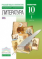 Архангельский. Литература 10 кл. Учебник. В 2 частях Ч.1. ВЕРТИКАЛЬ. (углуб) (ФГОС)