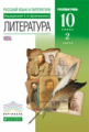 Архангельский. Литература 10 кл. Учебник. В 2 частях Ч.2. ВЕРТИКАЛЬ. (углуб) (ФГОС)