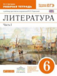 Черкезова. Литература. 6 кл. Раб.тетрадь. В 2-х чч. Ч.1 /Критарова. ВЕРТИКАЛЬ. (ФГОС).