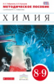 Габриелян. Химия. 8-9 кл. Методика. ВЕРТИКАЛЬ. (ФГОС).