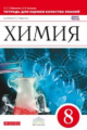 Габриелян. Химия. 8 кл. Тетрадь для оценки качества знаний. ВЕРТИКАЛЬ. (ФГОС).