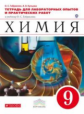 Габриелян. Химия. 9 кл. Тетр./лабор.опытов и практ.раб. ВЕРТИКАЛЬ. (ФГОС)