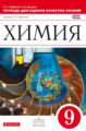 Габриелян. Химия. 9 кл. Тетрадь для оценки качества знаний. ВЕРТИКАЛЬ. (ФГОС)