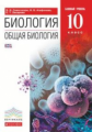 Сивоглазов. Общая биология. 10 кл. Учебник. Базовый уровень. ВЕРТИКАЛЬ. (ФГОС).