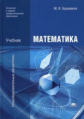 Башмаков. Математика. Учебник для студентов учреждений среднего профессионального образования
