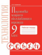 Технология. Подготовка младшего обслуживающего персонала. 9 класс. Рабочая тетрадь. / Плаксий, Голов