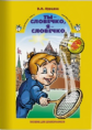Курцева. Ты - словечко, я - словечко Риторика для дошкольников. 5-7 лет. (ФГОС)