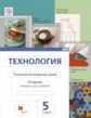 Сасова. Технологии ведения дома. 5 кл. Тетрадь творческих работ. (ФГОС)