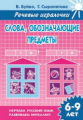 Речевые игралочки. Слова, обозначающие предметы. 6-9 лет. / Буйко, Сыропятова.
