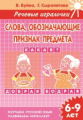 Речевые игралочки. Слова, обозначающие признак предмета. 6-9 лет. / Буйко, Сыропятова.