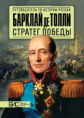 Мельникова. Барклай Де Толли. Стратег победы.