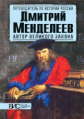 Мельникова. Дмитрий Менделеев. Автор великого закона.