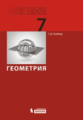 Глейзер. Геометрия: учебник для 7 кл.