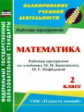 Архарова. Математика. 2 кл. Раб. прогр.по  учеб. Башмакова, Нефёдовой.(УМК "Планета знаний")(ФГОС).