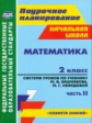 Лободина. Система уроков. Математика. 2 кл. Ч.2. По уч. Башмакова. УМК "Планета знаний". Поурочн. пл