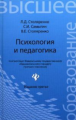 Столяренко. Психология и педагогика. Учебник.