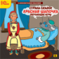 1С: Познавательная коллекция. Страна сказок. Красная шапочка. Обучающие игры. (CD).